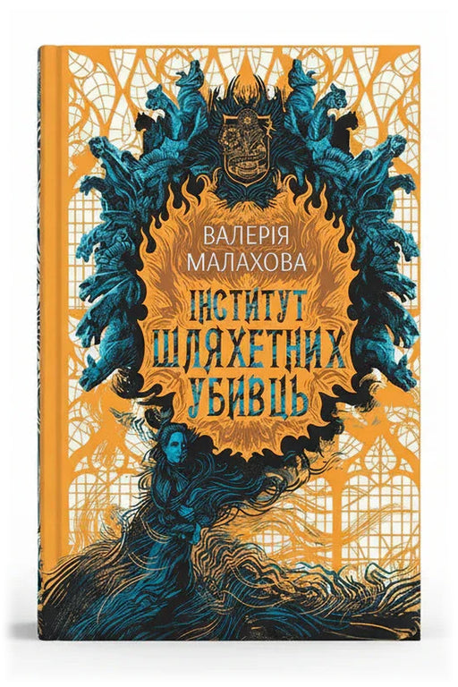 Передня обкладинка книги «Інститут шляхетних убивць» — Валерія Малахова, українське видання