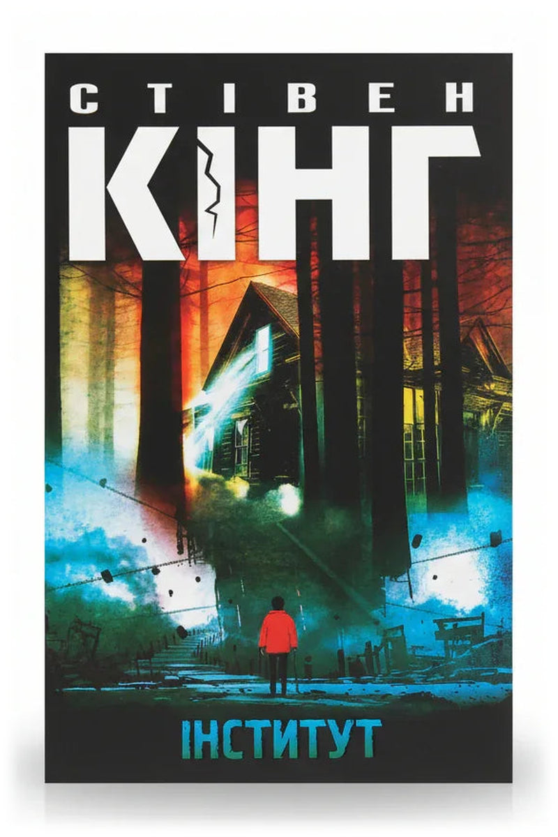 Передня обкладинка книги «Інститут» — Стівен Кінг, українське видання
