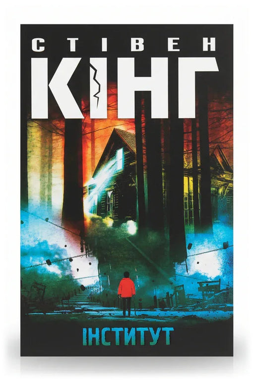 Передня обкладинка книги «Інститут» — Стівен Кінг, українське видання
