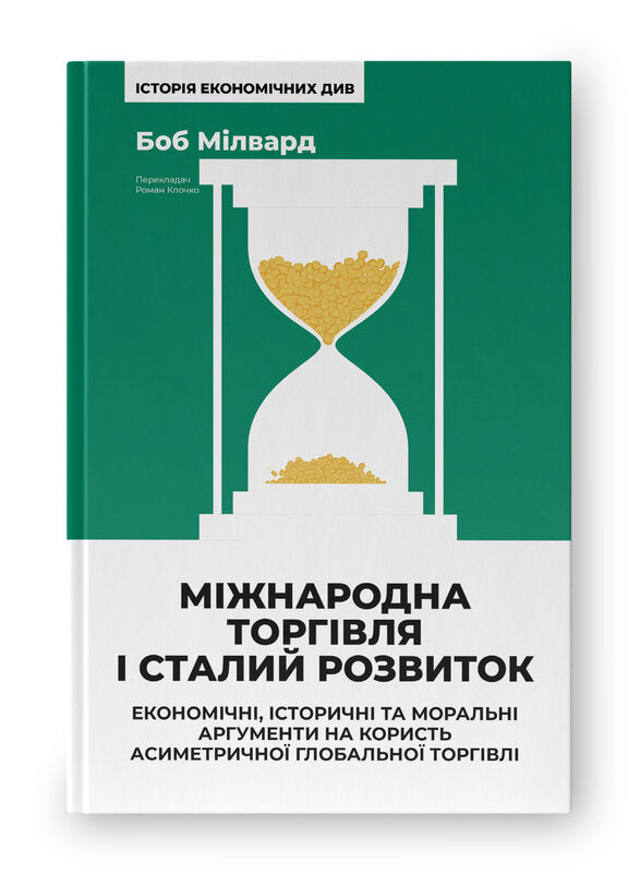 Міжнародна торгівля і сталий розвиток. Економічні, історичні та моральні аргументи на користь асиметричної глобальної торгівлі