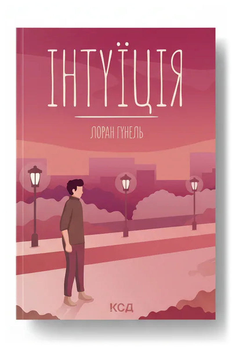 Обкладинка книги «Інтуїція» — Лоран Гунель