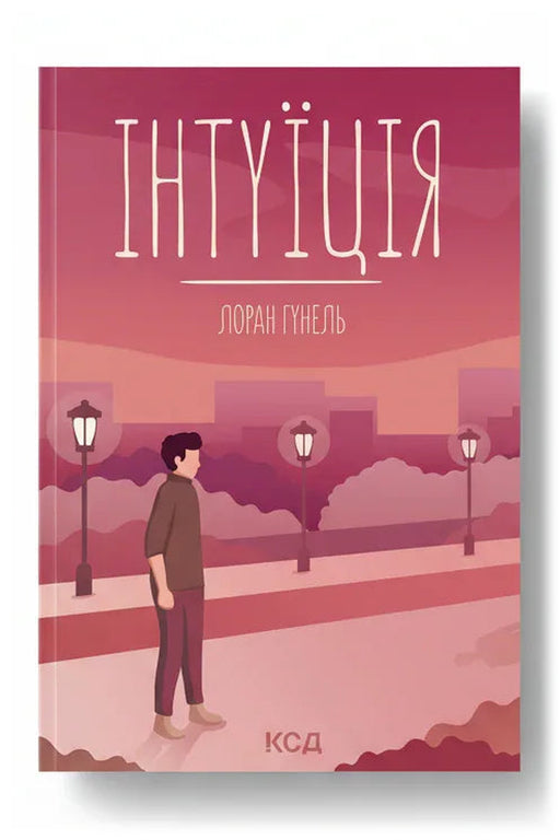 Обкладинка книги «Інтуїція» — Лоран Гунель