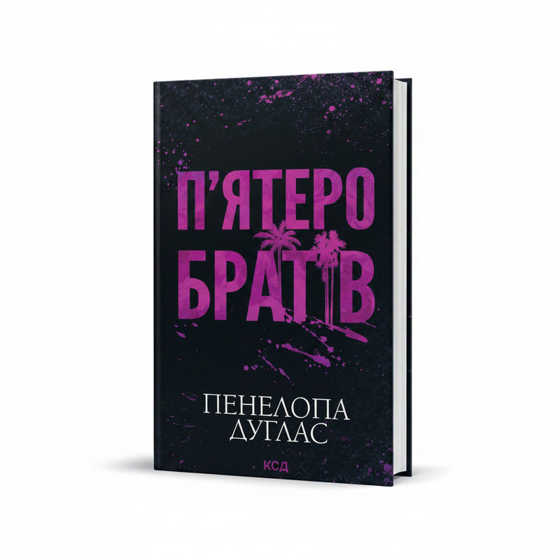 П’ятеро братів
