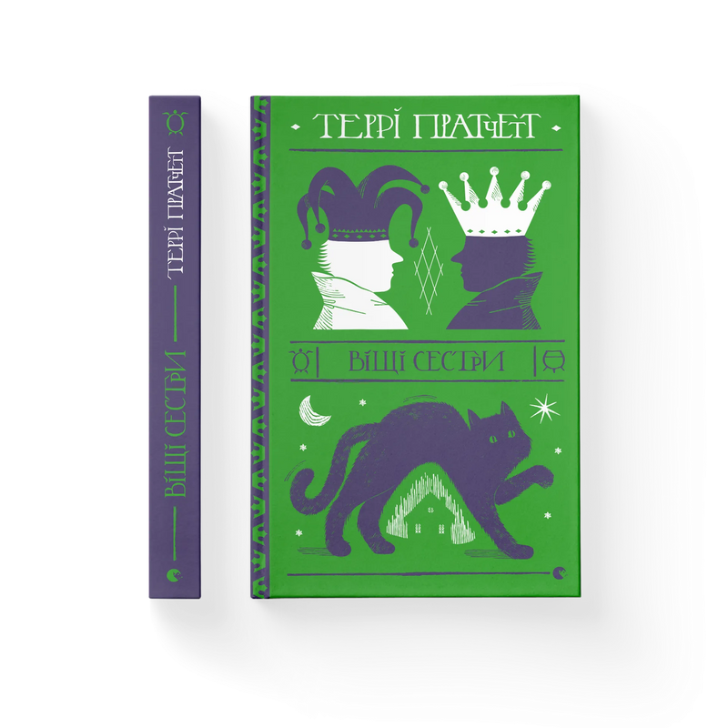 Віщі сестри