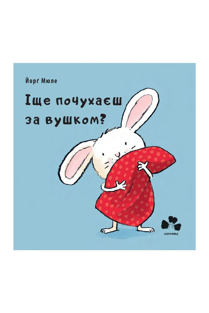 Обкладинка книги «Іще почухаєш за вушком?» — Йорґ Мюле