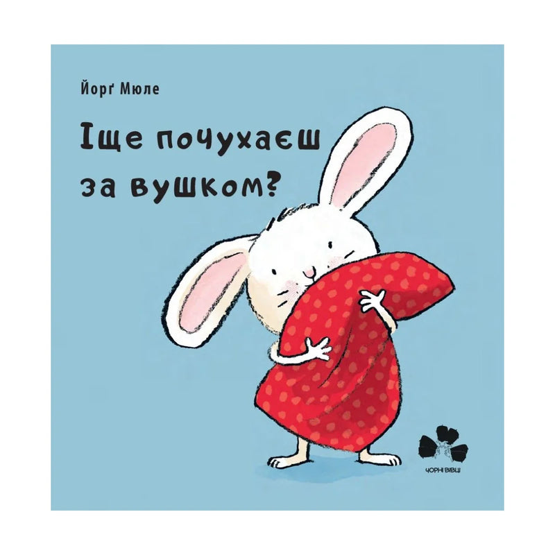 Передня обкладинка книги «Іще почухаєш за вушком?» — Йорґ Мюле, українське видання