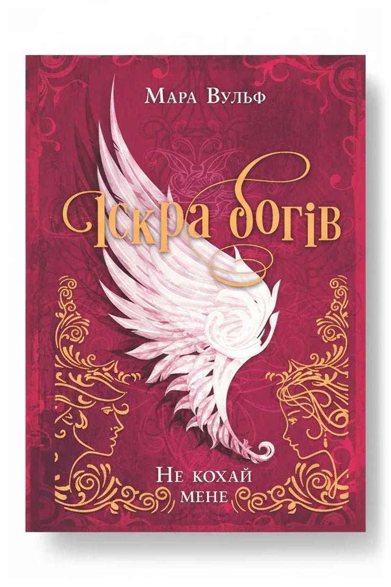 Обкладинка книги «Іскра богів. Не кохай мене» — Мара Вульф