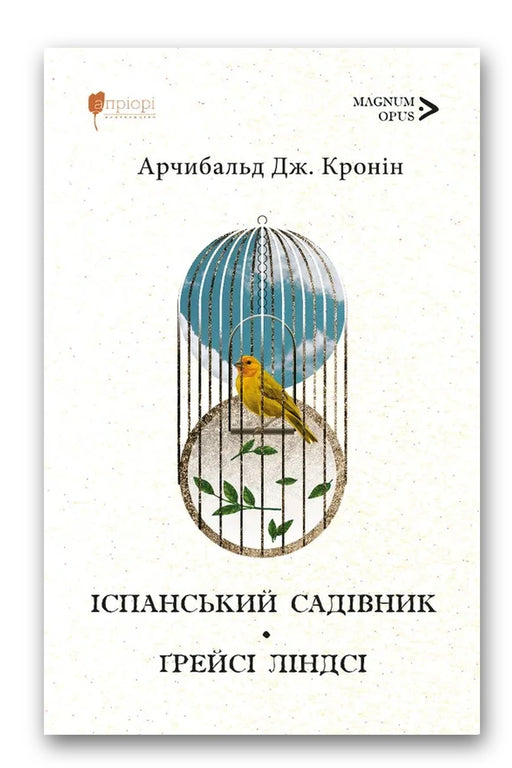 Обкладинка книги «Іспанський садівник» — Арчибальд Джозеф Кронін