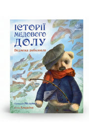 Обкладинка книги «Історії Медового Долу. Ведмежа риболовля» — Геннадій Меламед, Юлія Аладьїна