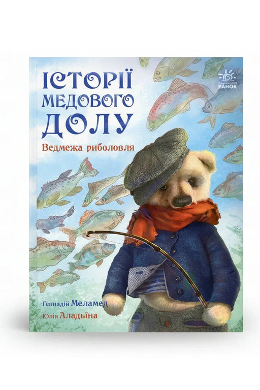 Обкладинка книги «Історії Медового Долу. Ведмежа риболовля» — Геннадій Меламед, Юлія Аладьїна