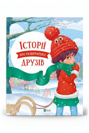 Обкладинка книги «Історії про незвичайних друзів»