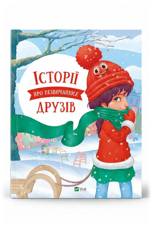 Обкладинка книги «Історії про незвичайних друзів»
