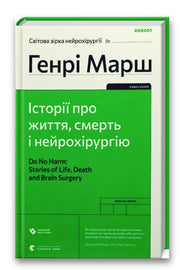 Обкладинка книги «Історії про життя, смерть і нейрохірургію» — Генрі Марш