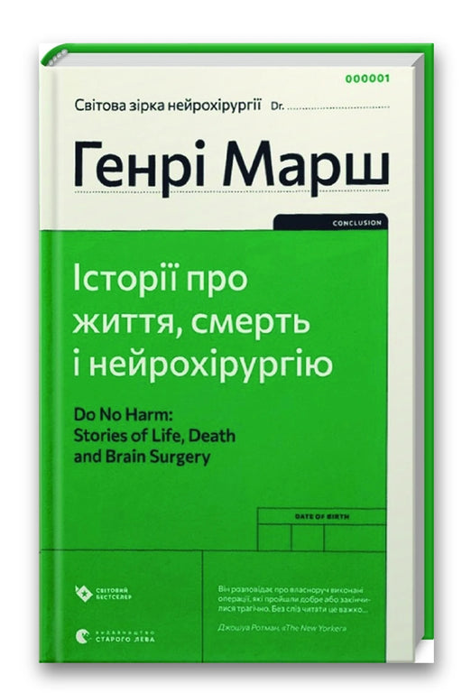 Обкладинка книги «Історії про життя, смерть і нейрохірургію» — Генрі Марш