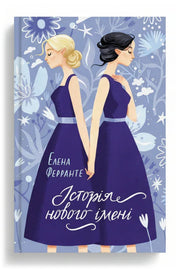 Обкладинка книги «Історія нового імені. Книга 2» — Елена Ферранте