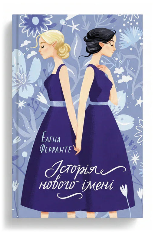 Обкладинка книги «Історія нового імені. Книга 2» — Елена Ферранте