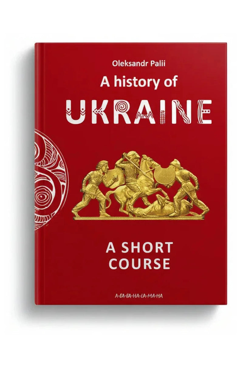 Обкладинка книги «Історія України. Короткий курс» — Олександр Палій