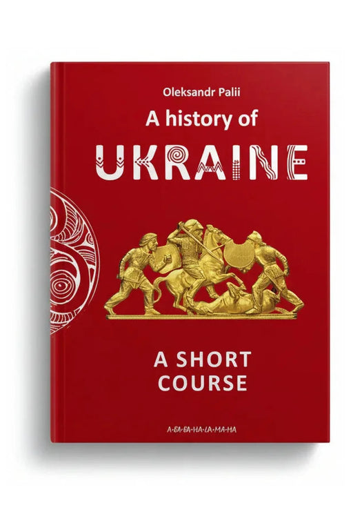 Обкладинка книги «Історія України. Короткий курс» — Олександр Палій