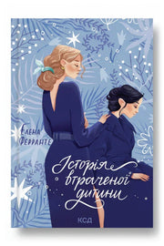 Передня обкладинка книги «Історія втраченої дитини» — Елена Ферранте, українське видання