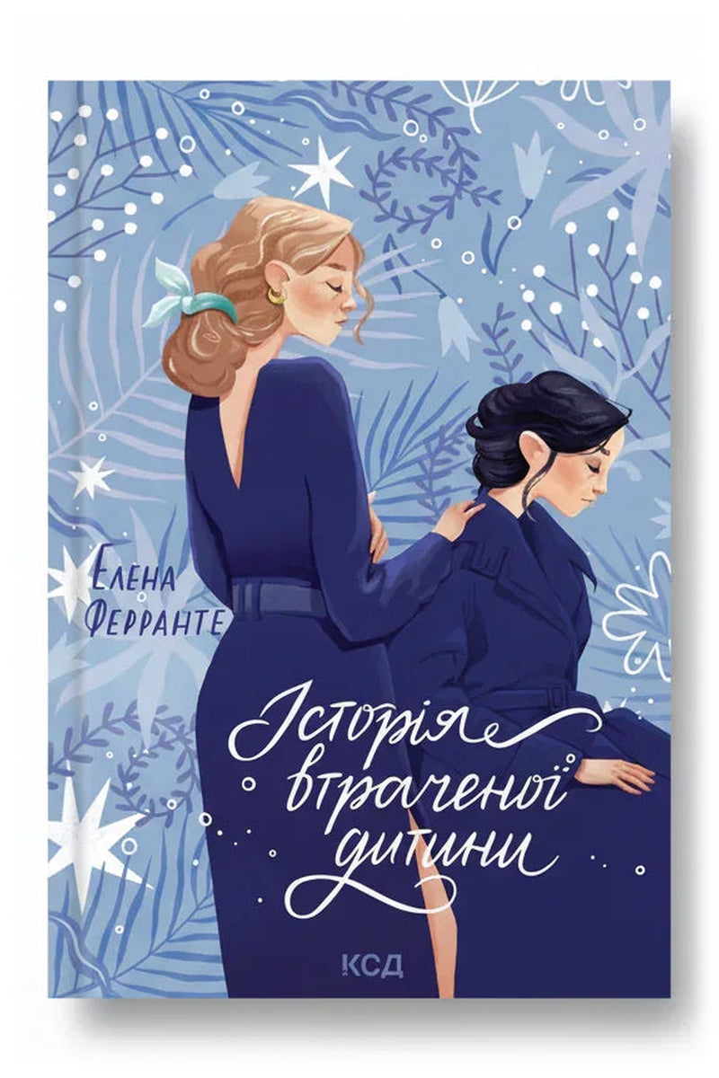 Передня обкладинка книги «Історія втраченої дитини» — Елена Ферранте, українське видання