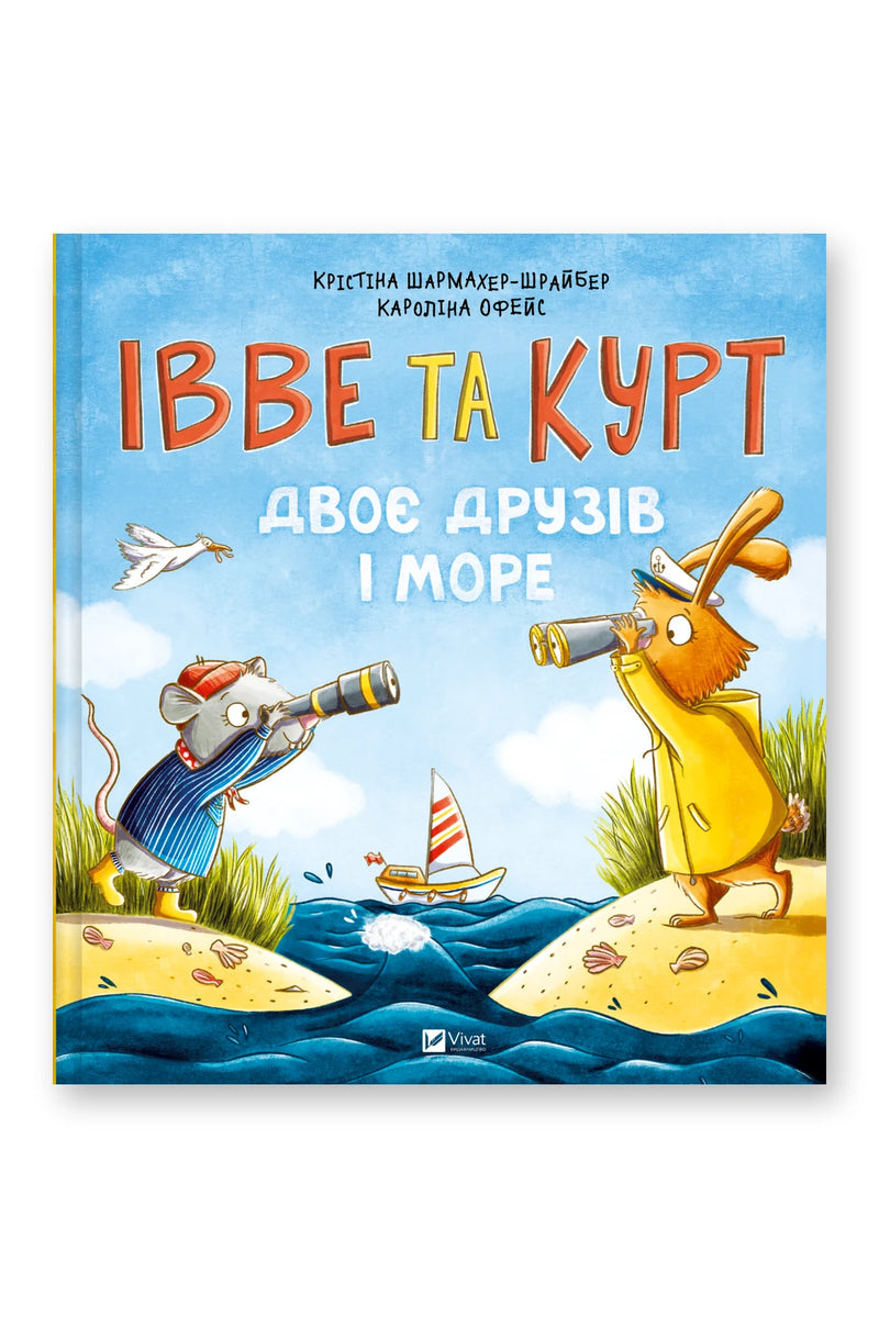 Обкладинка книги «Івве та Курт» — Крістіна Шармахер-Шрайбер