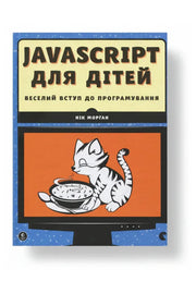 Обкладинка книги «JavaScript для дітей. Веселий вступ до програмування» — Нік Морґан
