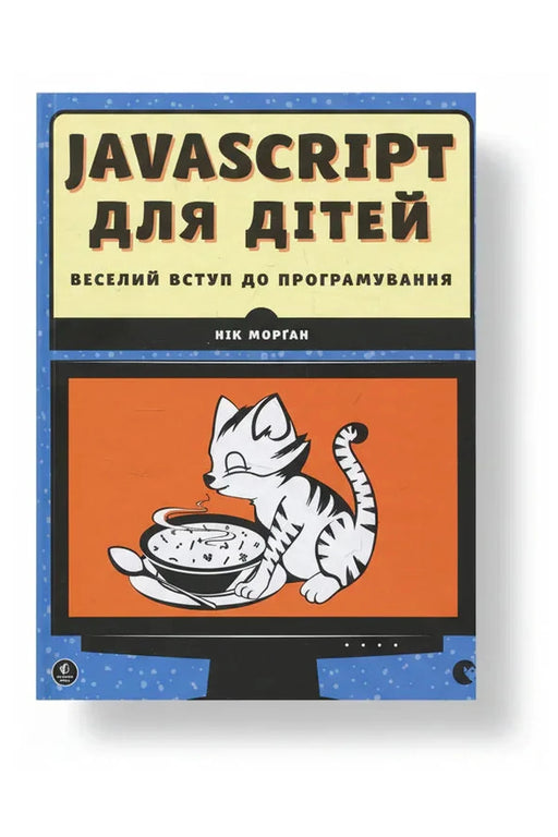 Обкладинка книги «JavaScript для дітей. Веселий вступ до програмування» — Нік Морґан