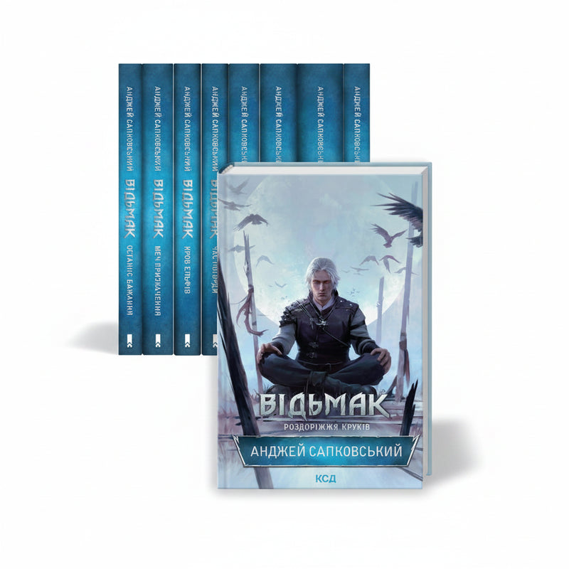 Всесвіт Відьмака: історія Білого Вовка (9 книг)