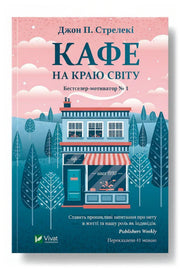 Обкладинка книги «Кафе на краю світу» — Джон П. Стрелекі