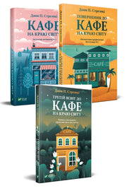 Фото товару «Кафе на краю світу: комплект книг 1–3»