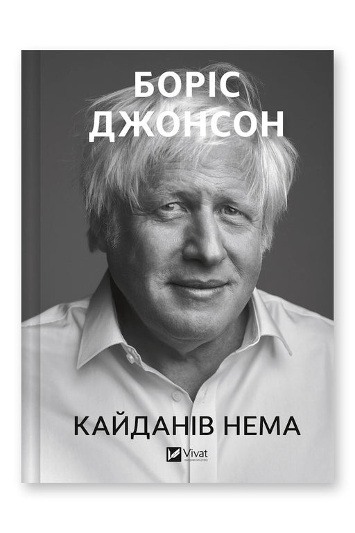 Обкладинка книги «Кайданів нема» — Боріс Джонсон
