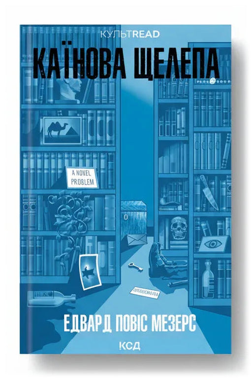 Обкладинка книги «Каїнова щелепа» — Едвард Повіс Мезерс
