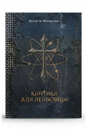 Обкладинка книги «Кантика для Лейбовіца» — Волтер М. Міллер-мол.