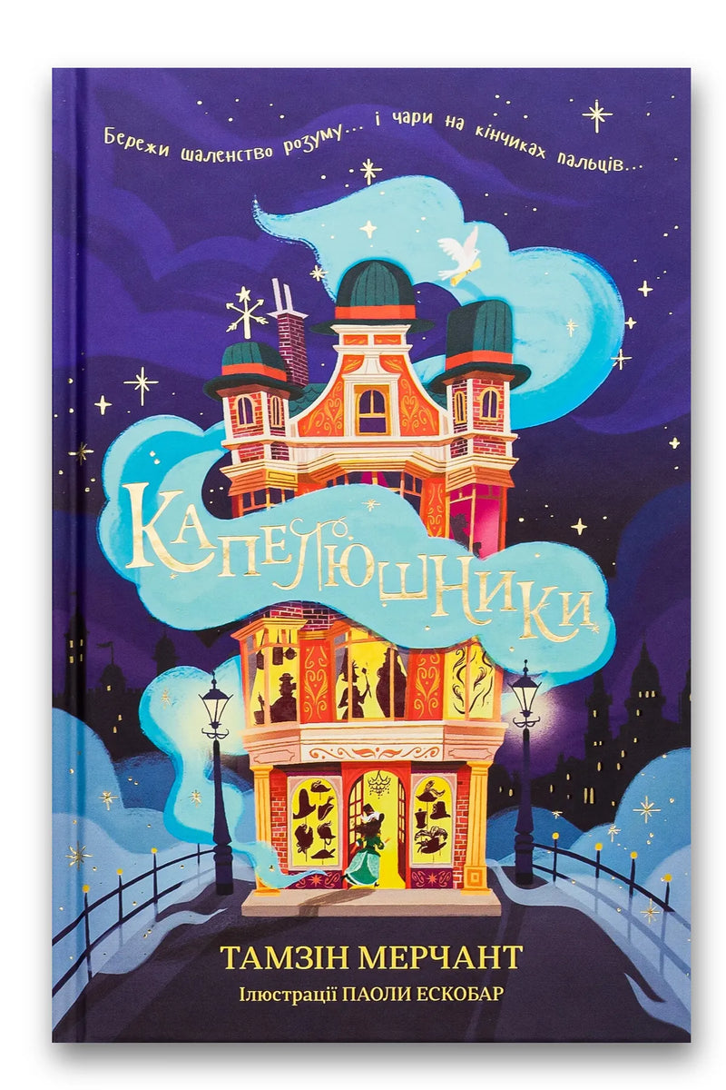 Обкладинка книги «Капелюшники» — Тамзін Мерчант