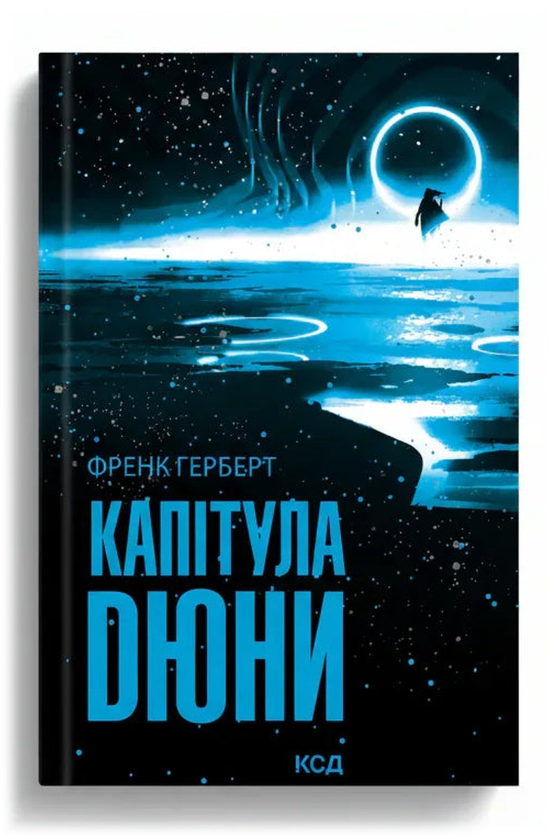 Передня обкладинка книги «Капітула Дюни» — Френк Герберт, українське видання