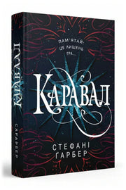 Обкладинка книги «Каравал» — Стефані Ґарбер