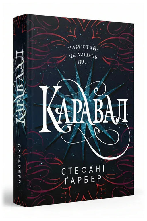 Обкладинка книги «Каравал» — Стефані Ґарбер