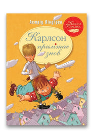 Обкладинка книги «Карлсон прилітає знов» — Астрід Ліндґрен