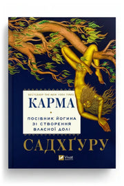 Обкладинка книги «Карма. Посібник йогина зі створення власної долі» — Садхгуру