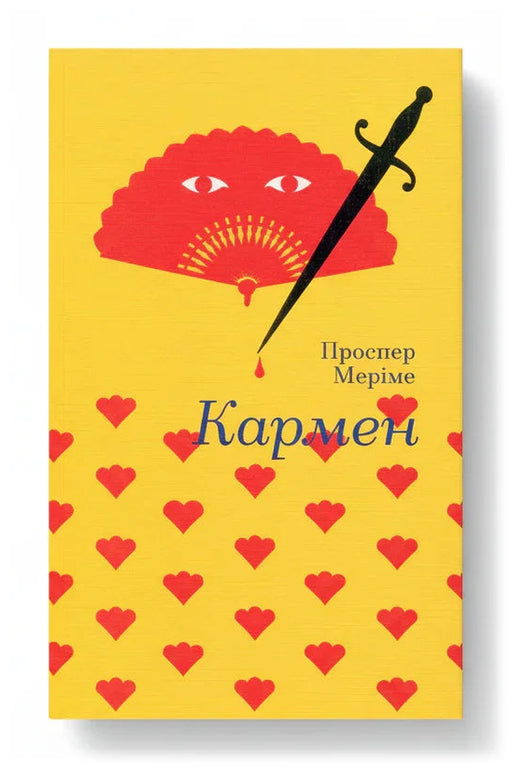 Обкладинка книги «Кармен» — Проспер Меріме