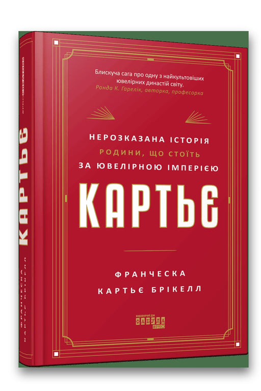 Обкладинка книги «Картьє. Нерозказана історія родини, що стоїть за ювелірною імперією» — Франческа Картьє Брікелл