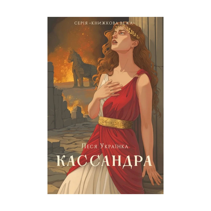 Передня обкладинка книги «Кассандра. Книжкова вежа» — Леся Українка, українське видання
