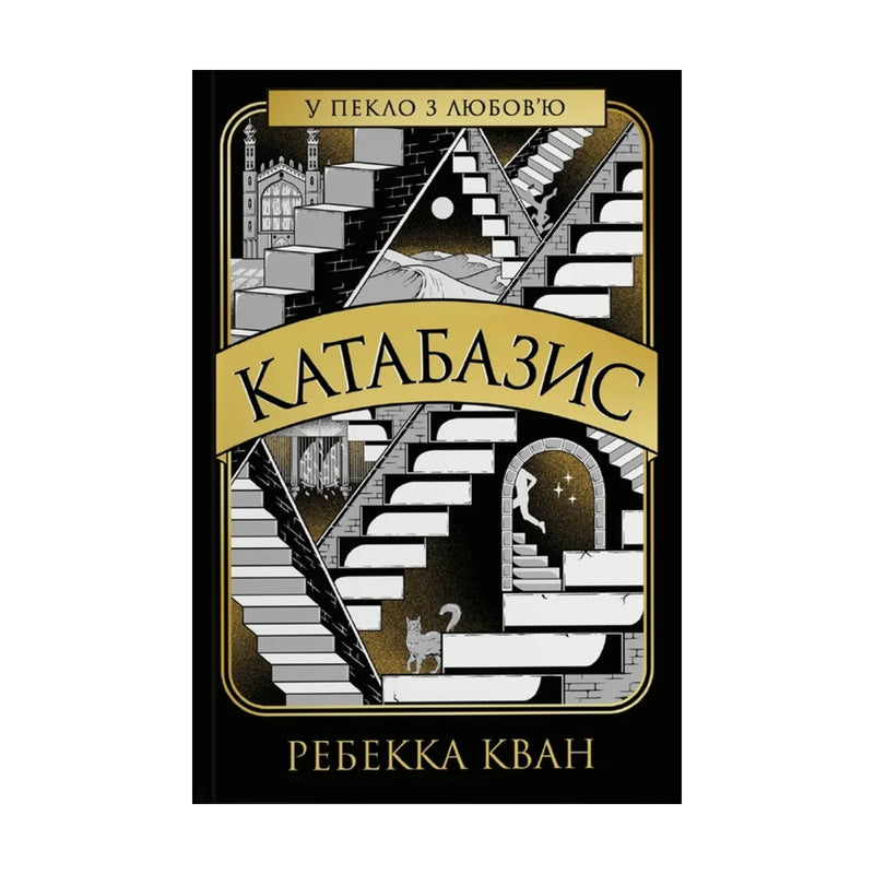 Передня обкладинка книги «Катабазис. Видання з ілюстрованим зрізом» — Ребекка Кван, українське видання