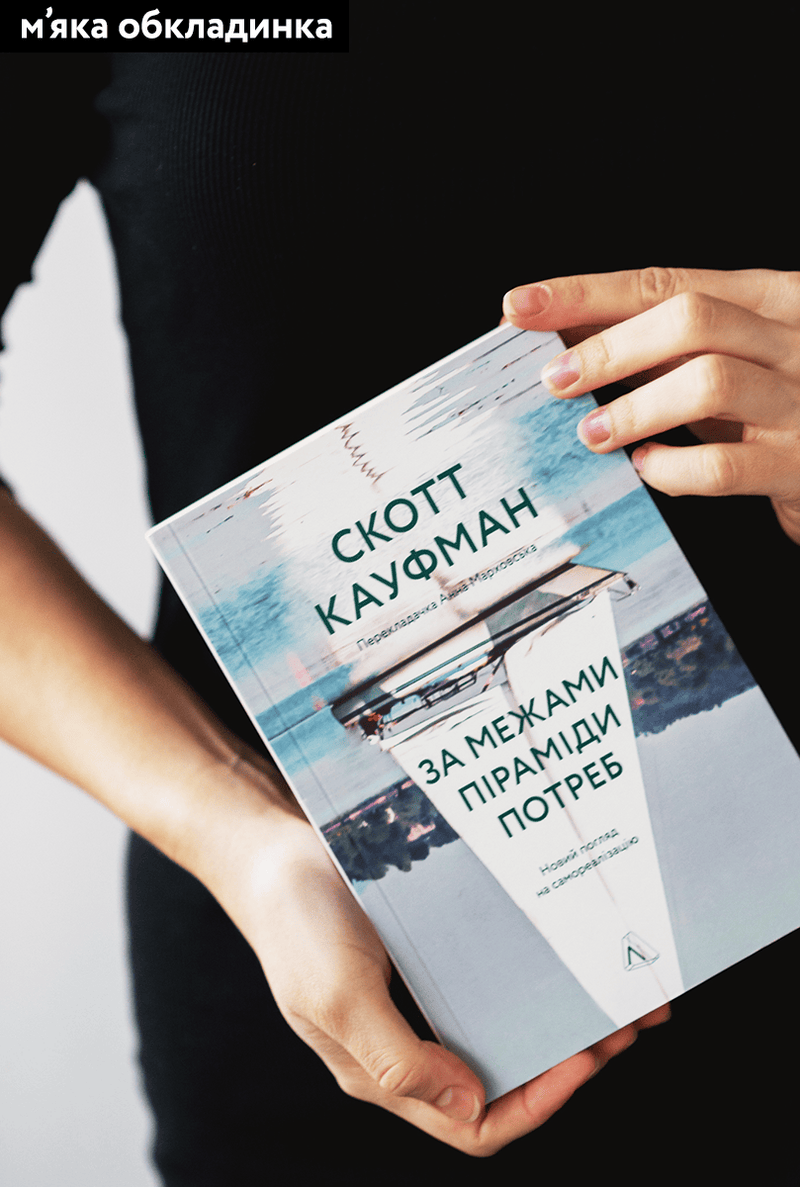 За межами піраміди потреб