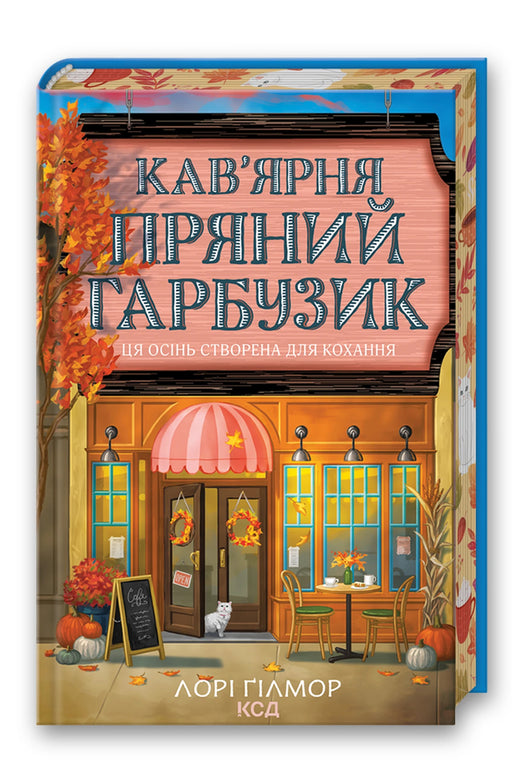 Обкладинка книги «Кав’ярня «Пряний гарбузик». Гавань Мрій. Книга 1» — Лорі Ґілмор