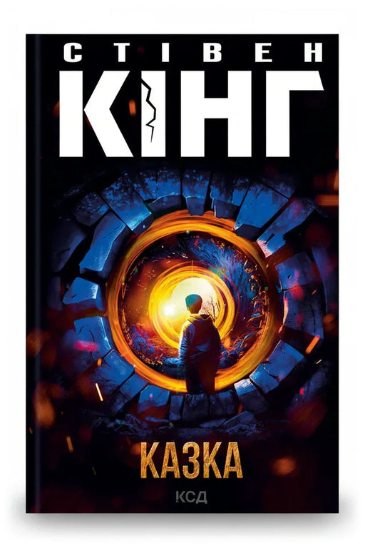 Обкладинка книги «Казка» — Стівен Кінг