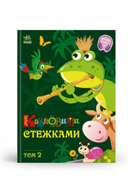 Обкладинка книги «Казковими стежками. Том 2» — Народні казки