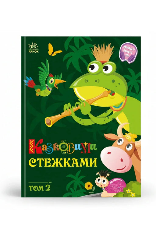 Обкладинка книги «Казковими стежками. Том 2» — Народні казки