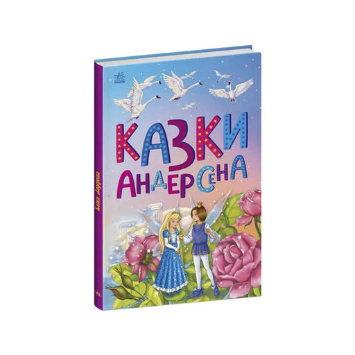 Передня обкладинка Казки Андерсена — Ганс Крістіан Андерсен