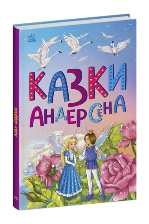 Обкладинка книги «Казки Андерсена» — Ганс Крістіан Андерсен